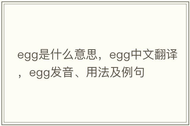 egg是什么意思，egg中文翻譯，egg發(fā)音、用法及例句
