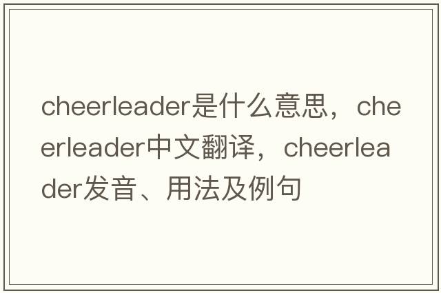 cheerleader是什么意思，cheerleader中文翻譯，cheerleader發(fā)音、用法及例句