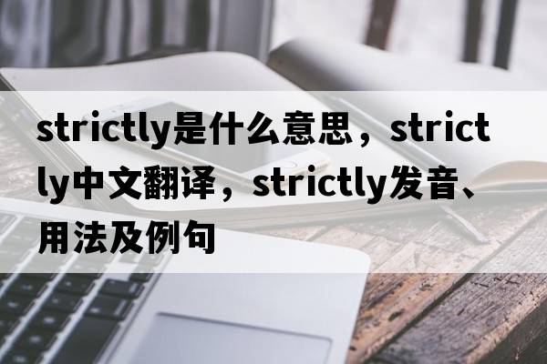strictly是什么意思，strictly中文翻譯，strictly發(fā)音、用法及例句