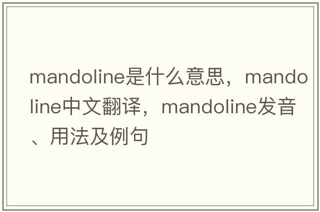 mandoline是什么意思，mandoline中文翻譯，mandoline發(fā)音、用法及例句