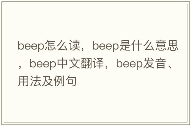 beep怎么讀，beep是什么意思，beep中文翻譯，beep發(fā)音、用法及例句