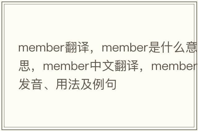 member翻譯，member是什么意思，member中文翻譯，member發(fā)音、用法及例句