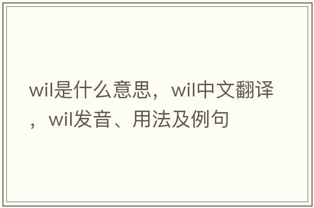 wil是什么意思，wil中文翻譯，wil發(fā)音、用法及例句