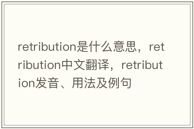 retribution是什么意思，retribution中文翻譯，retribution發(fā)音、用法及例句