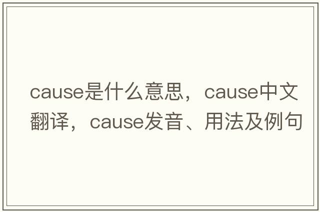 cause是什么意思，cause中文翻譯，cause發(fā)音、用法及例句