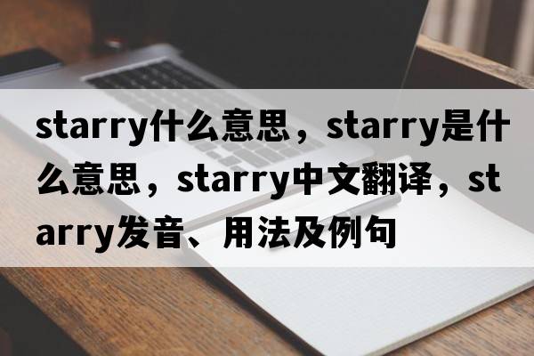 starry什么意思，starry是什么意思，starry中文翻譯，starry發(fā)音、用法及例句