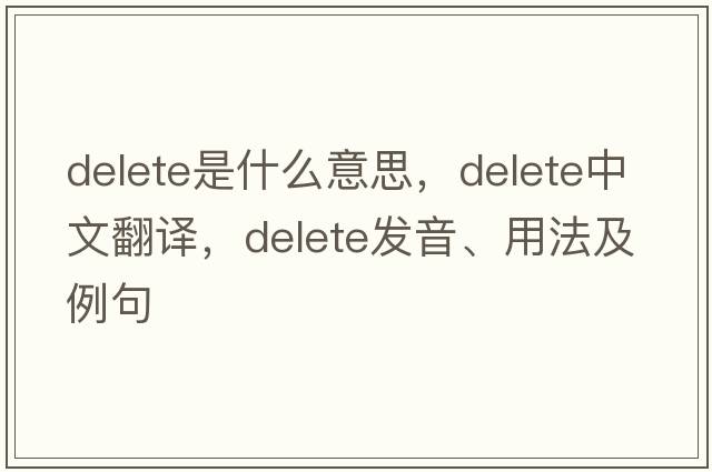delete是什么意思，delete中文翻譯，delete發(fā)音、用法及例句