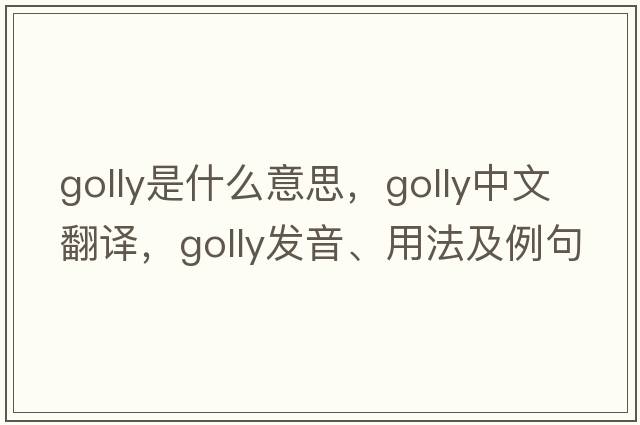golly是什么意思，golly中文翻譯，golly發(fā)音、用法及例句