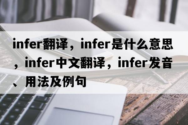 infer翻譯，infer是什么意思，infer中文翻譯，infer發(fā)音、用法及例句