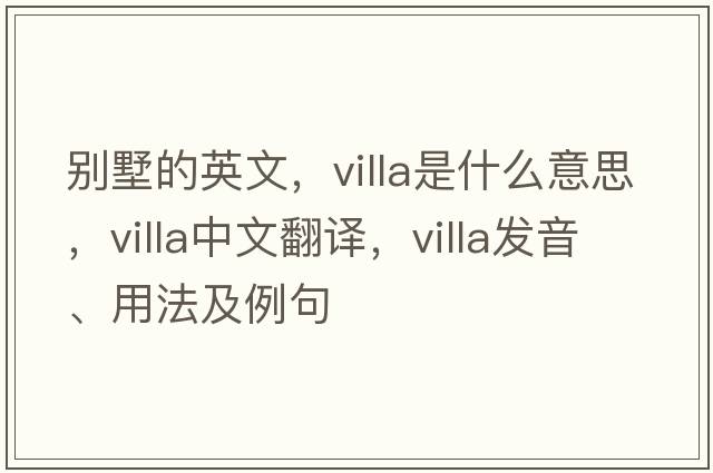 別墅的英文，villa是什么意思，villa中文翻譯，villa發(fā)音、用法及例句