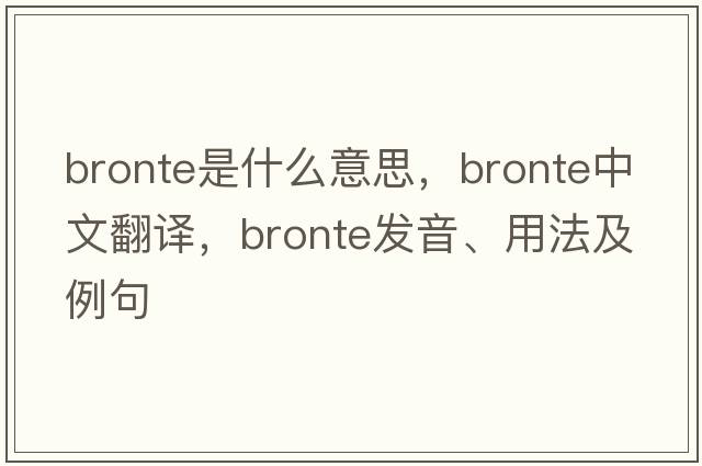 bronte是什么意思，bronte中文翻譯，bronte發(fā)音、用法及例句