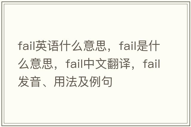 fail英語(yǔ)什么意思，fail是什么意思，fail中文翻譯，fail發(fā)音、用法及例句