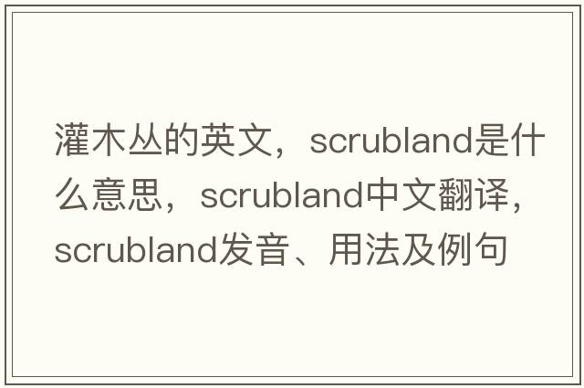 灌木叢的英文，scrubland是什么意思，scrubland中文翻譯，scrubland發(fā)音、用法及例句