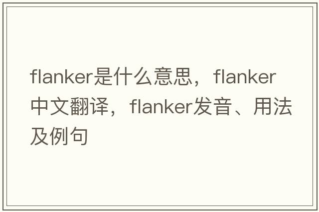 flanker是什么意思，flanker中文翻譯，flanker發(fā)音、用法及例句