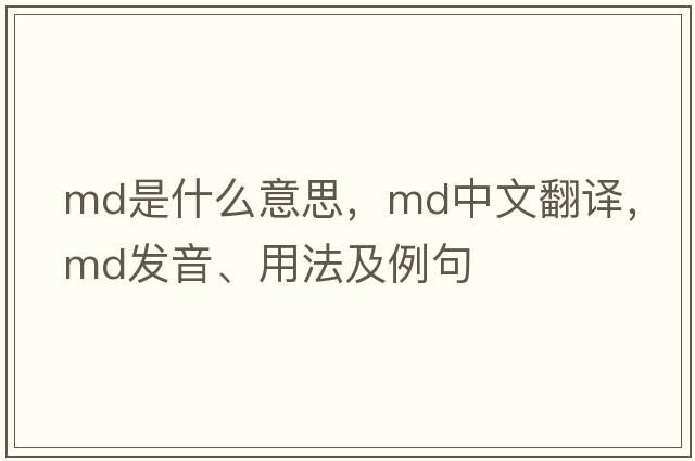 MD是什么意思，MD中文翻譯，MD發(fā)音、用法及例句