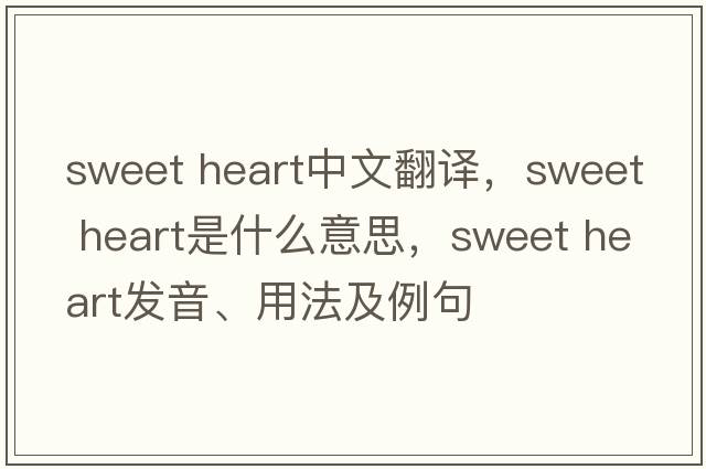 sweet heart中文翻譯，sweet heart是什么意思，sweet heart發(fā)音、用法及例句