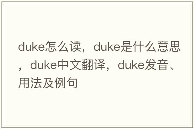 duke怎么讀，duke是什么意思，duke中文翻譯，duke發(fā)音、用法及例句
