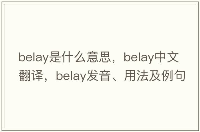 belay是什么意思，belay中文翻譯，belay發(fā)音、用法及例句