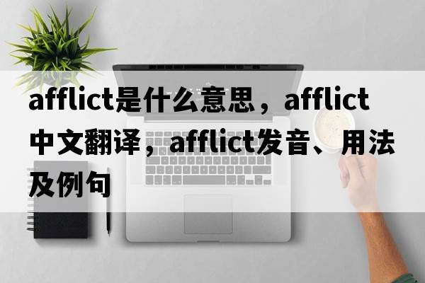 afflict是什么意思，afflict中文翻譯，afflict發(fā)音、用法及例句