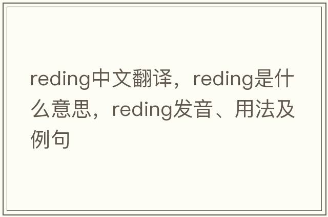 reding中文翻譯，reding是什么意思，reding發(fā)音、用法及例句