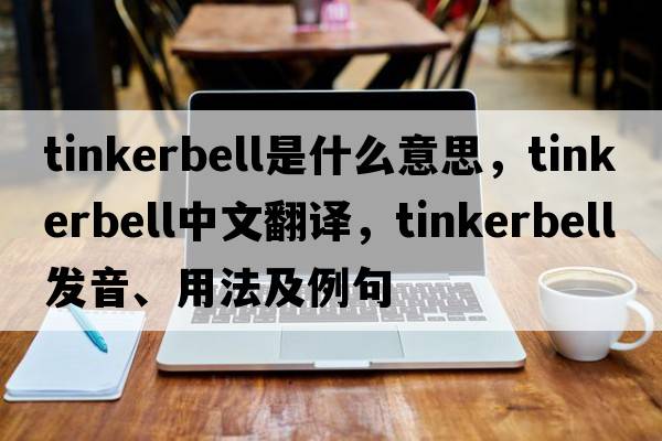 Tinkerbell是什么意思，Tinkerbell中文翻譯，Tinkerbell發(fā)音、用法及例句