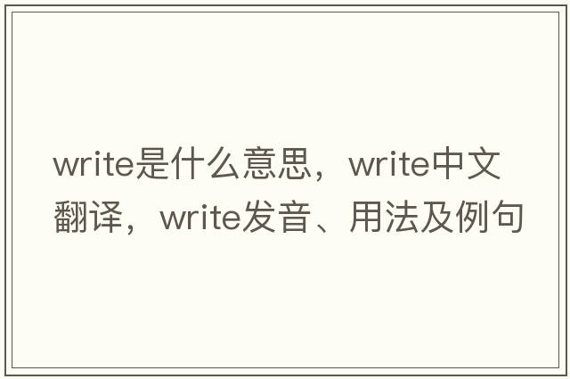 write是什么意思，write中文翻譯，write發(fā)音、用法及例句