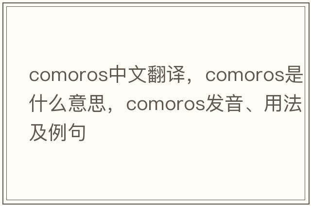 Comoros中文翻譯，Comoros是什么意思，Comoros發(fā)音、用法及例句
