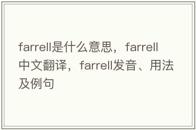 farrell是什么意思，farrell中文翻譯，farrell發(fā)音、用法及例句