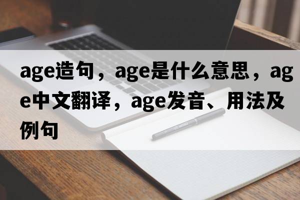 age造句，age是什么意思，age中文翻譯，age發(fā)音、用法及例句