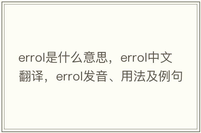 Errol是什么意思，Errol中文翻譯，Errol發(fā)音、用法及例句