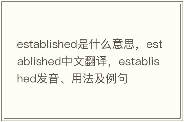 established是什么意思，established中文翻譯，established發(fā)音、用法及例句