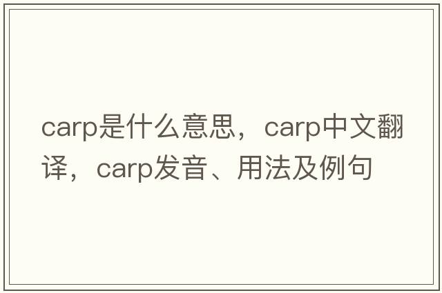 carp是什么意思，carp中文翻譯，carp發(fā)音、用法及例句