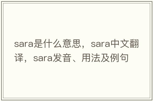 Sara是什么意思，Sara中文翻譯，Sara發(fā)音、用法及例句