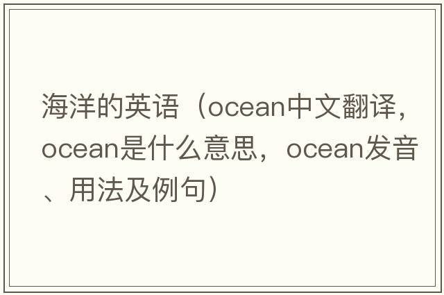 海洋的英語(yǔ)（ocean中文翻譯，ocean是什么意思，ocean發(fā)音、用法及例句）