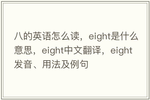 八的英語(yǔ)怎么讀，eight是什么意思，eight中文翻譯，eight發(fā)音、用法及例句