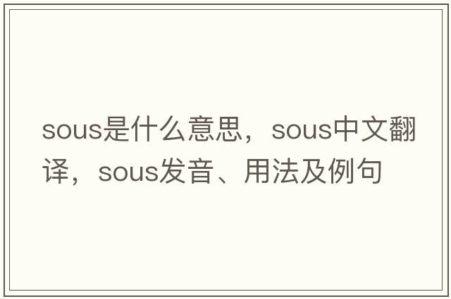 sous是什么意思，sous中文翻譯，sous發(fā)音、用法及例句