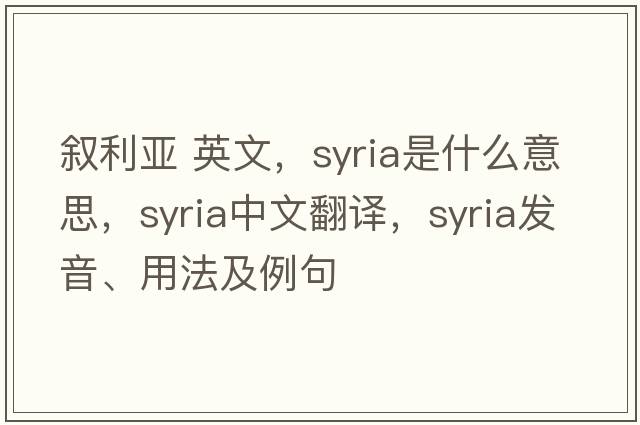 敘利亞 英文，Syria是什么意思，Syria中文翻譯，Syria發(fā)音、用法及例句