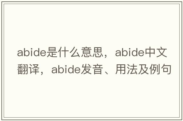 abide是什么意思，abide中文翻譯，abide發(fā)音、用法及例句