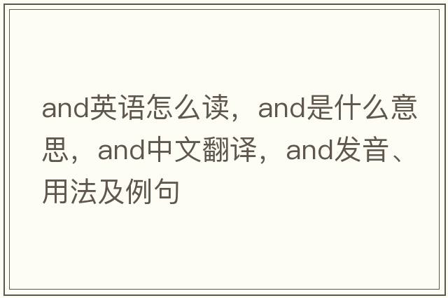 and英語(yǔ)怎么讀，and是什么意思，and中文翻譯，and發(fā)音、用法及例句