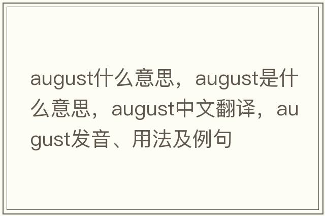 august什么意思，august是什么意思，august中文翻譯，august發(fā)音、用法及例句