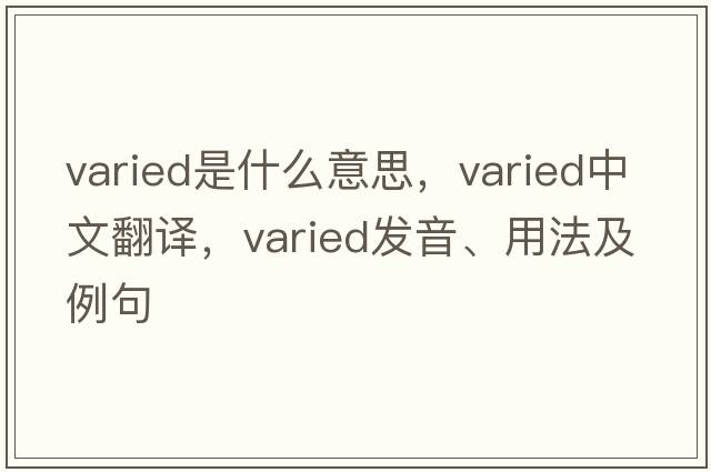 varied是什么意思，varied中文翻譯，varied發(fā)音、用法及例句