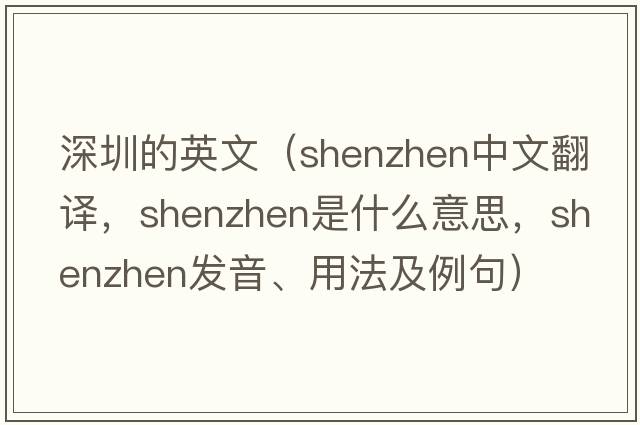 深圳的英文（Shenzhen中文翻譯，Shenzhen是什么意思，Shenzhen發(fā)音、用法及例句）