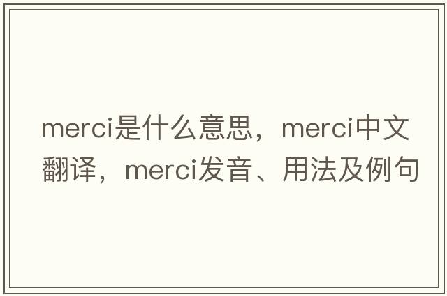 merci是什么意思，merci中文翻譯，merci發(fā)音、用法及例句