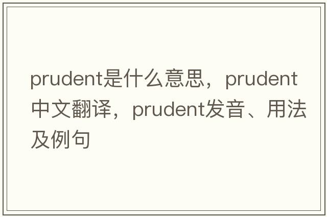 prudent是什么意思，prudent中文翻譯，prudent發(fā)音、用法及例句