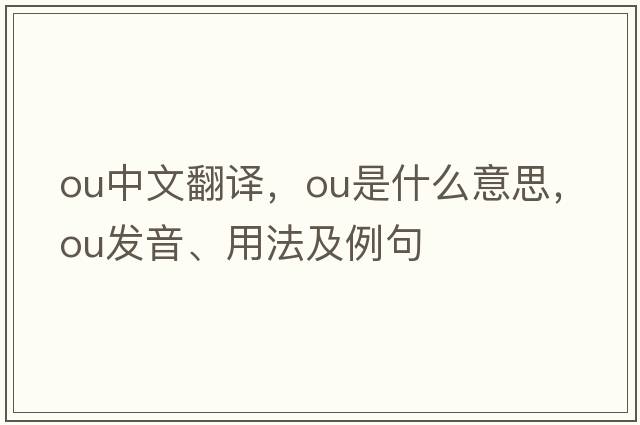 ou中文翻譯，ou是什么意思，ou發(fā)音、用法及例句
