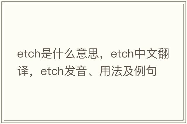 etch是什么意思，etch中文翻譯，etch發(fā)音、用法及例句
