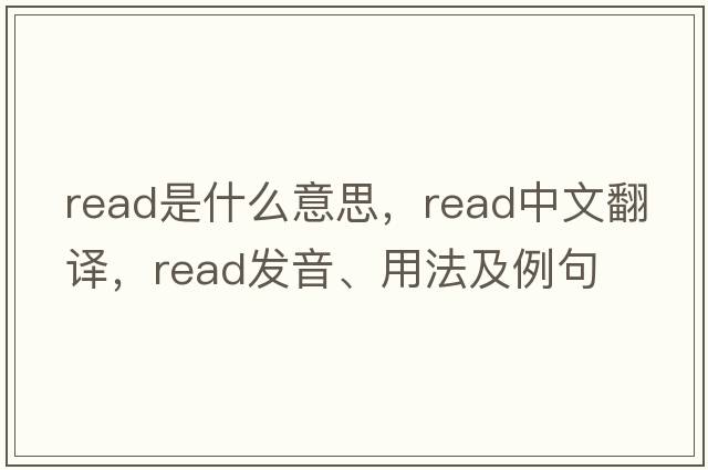 read是什么意思，read中文翻譯，read發(fā)音、用法及例句