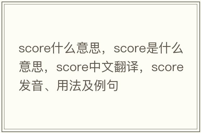 score什么意思，score是什么意思，score中文翻譯，score發(fā)音、用法及例句