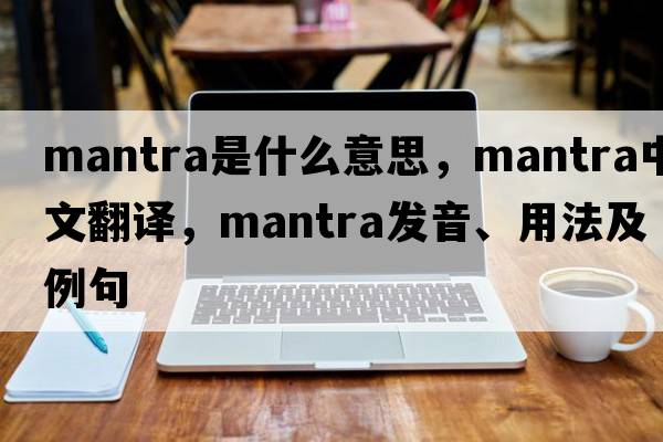 mantra是什么意思，mantra中文翻譯，mantra發(fā)音、用法及例句