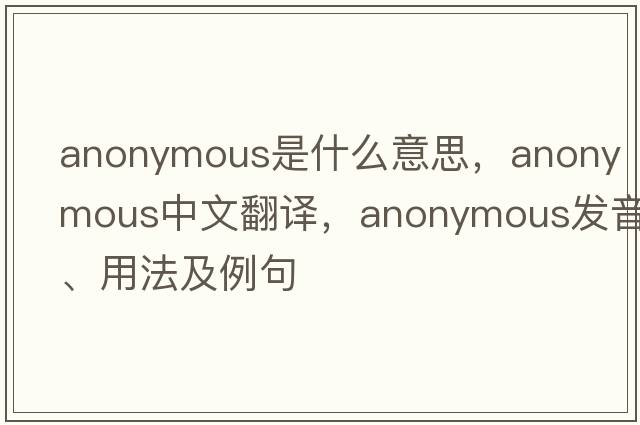 anonymous是什么意思，anonymous中文翻譯，anonymous發(fā)音、用法及例句